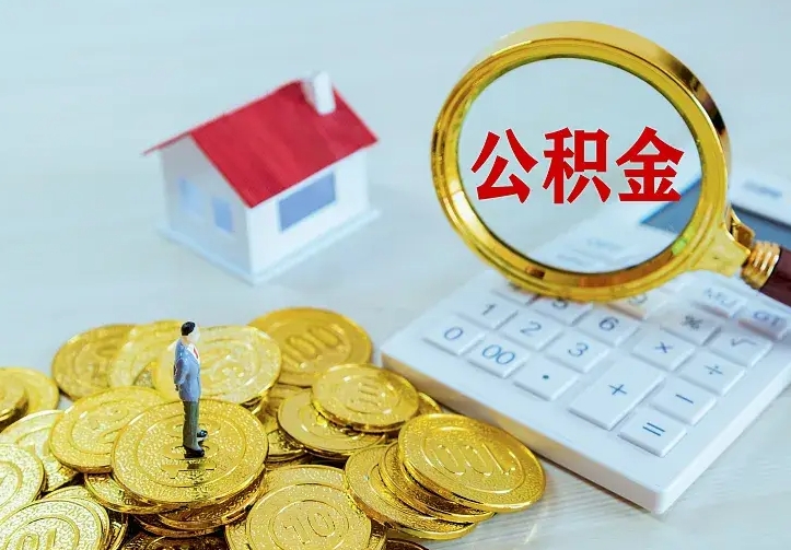 临朐缺钱怎么把公积金提取出来（临朐缺钱怎么把公积金提取出来流程图片）